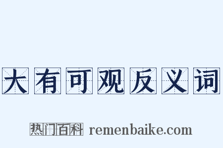大有可观反义词是什么意思的图片